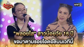 "พลอยใส"สาวน้อยวัย 16 ปี ขอมาตามรอยไอดอลบนเวทีนี้ | HIGHLIGHT The Golden Song เวทีเพลงเพราะ ซีซั่น 6