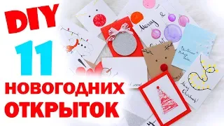 DIY ОТКРЫТКИ НА НОВЫЙ ГОД * ОТКРЫТКИ ЗА 5 МИНУТ! * Bubenitta