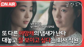 [🔴ON AIR] “잘 보이고 싶었어요” 직장 상사 수애에게 대놓고 어필하는 노빠꾸 부하직원 이이담｜공작도시｜JTBC 211215 방송 외