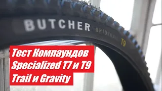 Кто быстрее? Тест Компаундов T7 и T9 на каркасах Trail и Gravity покрышек Specialized