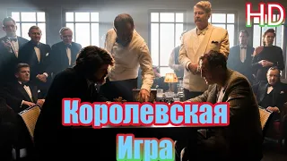 Королевская Игра - Русский трейлер HD / Royal Game - Russian Trailer HD