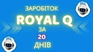 ROYAL Q Заробіток та робота робота