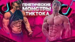 Генетические МОНСТРЫ ТикТока! Archo Morris оценивает Атлетов из TikTok!