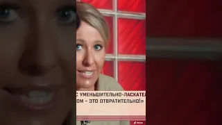 Тик ток Ксении Собчак