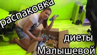 Распаковка диета Малышевой новое меню №3 на 28 дней 800 Ккал