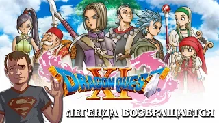 Dragon Quest XI обзор игры и коллекционного издания