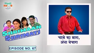 चश्मे का मारा, अंधा बेचारा | Shrimaan Shrimati | Ep - 67 | Watch Full Comedy Episode