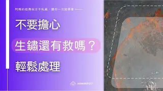 狀況篇【阿媽牌生鐵鍋】生鏽怎麼辦？除鏽後還不沾嗎？