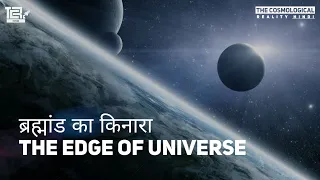 The Edge of universe | ब्रह्मांड का किनारा