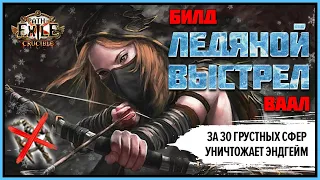 [PoE 3.21] Ледяной выстрел разносит эндгейм 🏹 Подробный гайд по билду🏹 Crucible | Горнило | Ice Shot