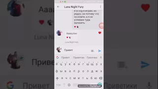 Переписка с luna night fury😘