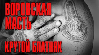 ВОРОВСКАЯ МАСТЬ | Крутой блатняк @rushanson