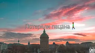 Потеряли пацана, Он больше не наберёт (Tanir & Tyomcha)