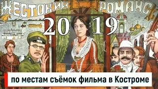 Жестокий романс 2019.Места съёмки фильма в Костроме.