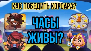 RUSH ROYALE | КАК ПОБЕДИТЬ КОРСАРА? | ЧАСЫ ЖИВЫ? | ДАЛ НА КЛЫК ЛЮТОМУ ДОНАТЕРУ! | ИТОГИ ХАЛЯВЫ? |