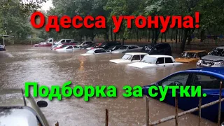 Потоп в Одессе. Подборка жутких моментов. Затопило город.
