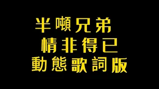 半噸兄弟-(情非得已)動態歌詞版『只怕我自己會愛上你 也許有天會情不自禁，想念只讓自己苦了自己 愛上你是我情非得已。』