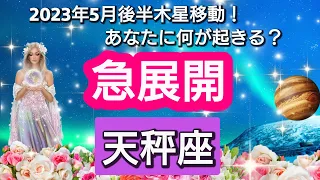 【天秤座】あなたに訪れる、幸せの急展開💖2023年5月17日、ラッキースターの木星が移動🌟。あなたにどんな影響があるのか？　幸せの流れ、テーマを星とカードで徹底リーディング🌸