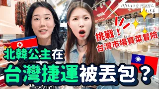 北韓人在台灣捷運被丟包？挑戰在台灣市場買菜 感受到人情味❤️｜韓勾ㄟ金針菇 찐쩐꾸