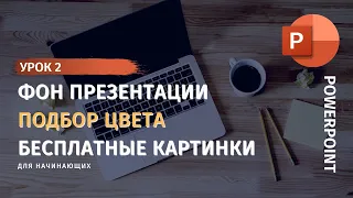 PowerPoint. Урок 2. Как сделать презентацию в PowerPoint 2019/2020. Работа с фоном слайда