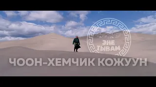 ЭНЕ-ТЫВАМ ЧООН-ХЕМЧИК КОЖУУН