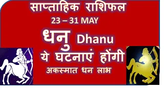 DHANU RASHI /LAGNA 23 -31 MAY 2024 SAPTAHIK RASHIFAL DHANU RASHI WEEKLY HOROSCOPE RASHIFAL