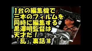 ＃黒澤明＃AkiraKurosawa　1台の編集機で3本のフィルムを編集する天才！黒澤明監督『乱』⑱河村光彦解説集