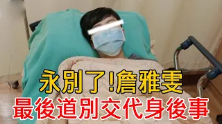 詹雅雯驚傳噩耗！大限將至時日無多！  面容憔悴交代後事，女兒身世瞞不住了#詹雅雯 #大嘴娛記