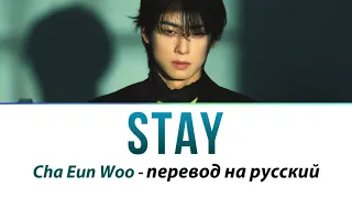 Cha Eun Woo - Stay ПЕРЕВОД НА РУССКИЙ (рус саб)