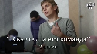 Квартал и его команда - 2 серия  HD - Документальный сериал