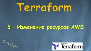 6-Terraform - Изменение ресурсов AWS