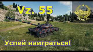 Vz. 55 в WOT ✮ Успей наиграться, пока не понерфили! ✮ WORLD OF TANKS ✮