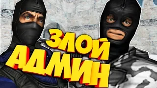 НЕАДЕКВАТНЫЙ АДМИН/ПРОДАЮ ЧИТЫ/ТАЩИМ ПАБЛИК CS 1.6