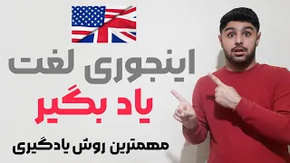 🔶️ اینجوری لغات انگلیسی رو یاد بگیر | چجوری لغات انگلیسی رو حفظ کنیم💯