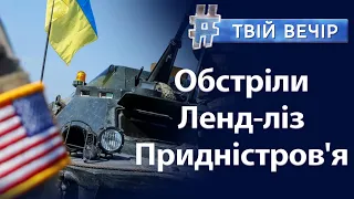 Обстріли російських міст: реальний напад чи провокація з боку рф? Ленд-ліз для України | Твій Вечір