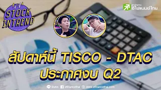 สัปดาห์นี้ TISCO - DTAC ประกาศงบ Q2 - Stock in Trend 12/07/64