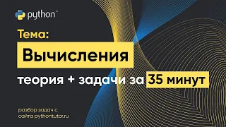 Python с нуля. Вычисления. Python для ЕГЭ по информатике. Решение задач с сайта Питонтьютор