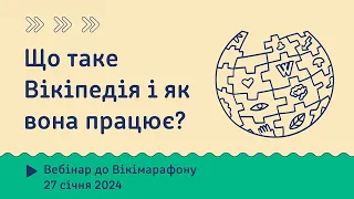 Як редагувати Вікіпедію: вебінар до Вікімарафону 2024 (27 січня)