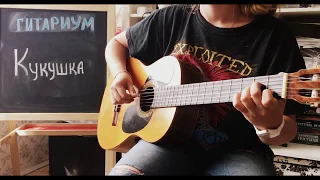 Кукушка - В.Цой (fingerstyle guitar) | Гитариум