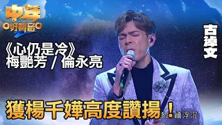 中年好聲音2 登峯之戰｜古淖文演繹《心仍是冷》，獲楊千嬅高度讚揚！｜音樂｜追夢｜TVB綜藝｜TVBUSA