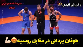 گزارش کشتی حسن یزدانی در مقابل حریف روس 86KG😍💪🏻جام باشگاه های جهان تهران 2023