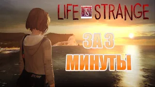 ВЕСЬ Life is Strange ЗА 3 МИНУТЫ | ПОЛНЫЙ СЮЖЕТ ЛАЙФ ИС СТРЕНДЖ |