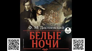 Белые ночи. Достоевский. Аудиокнига