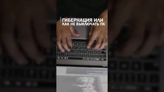 Гибернация что это такое #программирование #разработка #айти