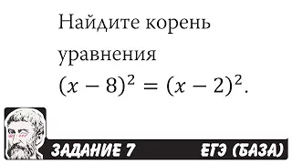 🔴 Найдите корень уравнения (x-8)^2=(x-2)^2 | ЕГЭ БАЗА 2018 | ЗАДАНИЕ 7 | ШКОЛА ПИФАГОРА