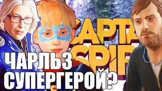 СПОСОБНОСТИ КРИСА |  ТЕОРИИ Life is Strange 2 (Captain Spirit)