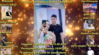 Покана на Георги и Радка 15.09.2024