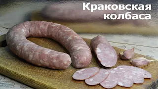 🔥Колбаса КРАКОВСКАЯ в Духовке. Простой Проверенный Рецепт.👍