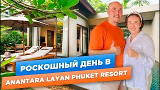 ШАМПАНСКОЕ на ЗАВТРАК в ШИКАРНОЙ БУХТЕ | Обзор отеля Anantara Layan Phuket Resort | ПХУКЕТ 2024