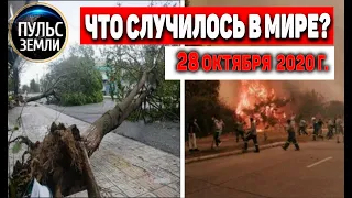 Катаклизмы за день 28 октября 2020 ! Пульс Земли ! в мире ! событие дня ! Ураган Зета,тайфун молаве